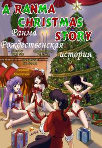 A Ranma Christmas Story (Рождественская вечеринка Ранмы)