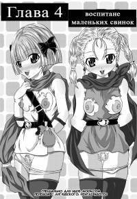 Heavenly bitch bride №4 - Raising piglets (Воспитание маленьких свинок)
