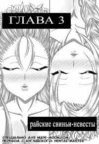Heavenly bitch bride №3 - Heavenly pig bride (Райские суки-невесты)