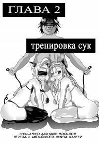 Heavenly bitch bride №2 - Bitch training (Тренировка сук)