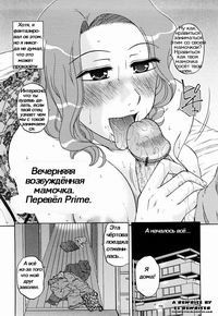 Mama's Horny Tonight / Вечерняя возбуждённая мамочка