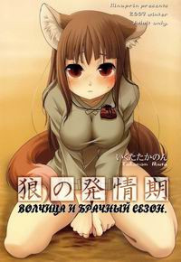 WOLF AND THE RUTTING SEASON (Волчица и брачный сезон)