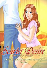 SCARLET DESIRE №11 (АЛЬТЕРНАТИВНАЯ ВЕРСИЯ)