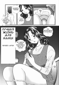 Nozokarete (Peeping) / Лучшая жизнь для мамы