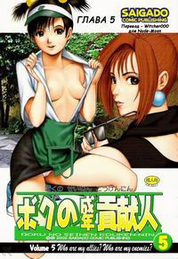 Boku no Seinen Kouken-nin №5
