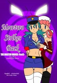 Mewtwo Strikes Back