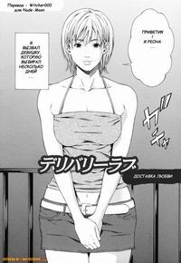 Delivery Love (Доставка любви)
