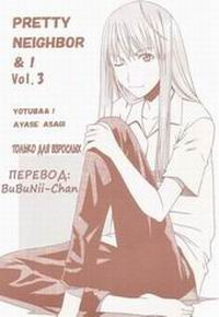Pretty Neighbor №3 (Замечательный сосед)