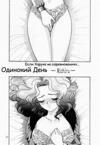 Одинокий день Мичиру