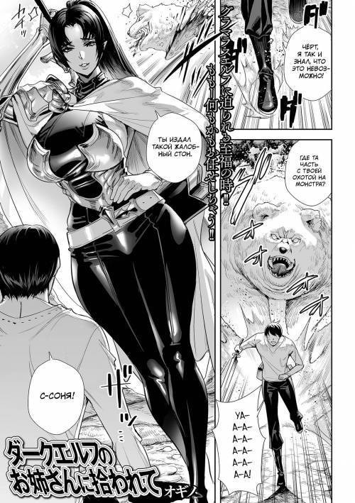 Dark Elf no Onee-san ni Hirowarete (I Was Picked Up By Miss Dark Elf) / Меня подобрала тёмная эльфийка