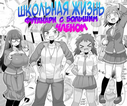 Futanari Dekachin School Life (Futanari's School Life With a Big Dick) / Школьная жизнь футанари с большим членом