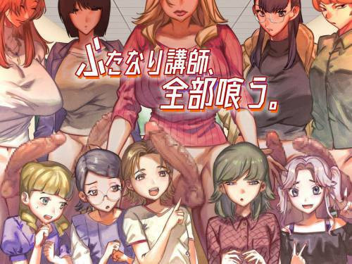 Futanari Koushi, Zenbu Kuu (The All Consuming Futanari Teachers) / Ненасытные учителя футанари