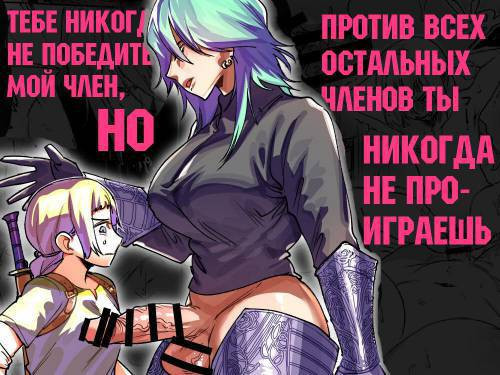 Omae wa Watashi no Chinpo ni wa Katenai Shikashi Watashi no Chinpo Igai no Subete ni Kateru / Тебе никогда не победить мой член, но против всех остальных членов ты никогда не проиграешь