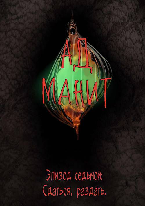 Hell Beckons №7-9 / Ад манит