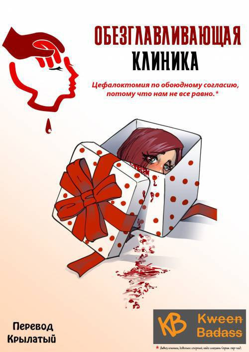 B-Head Clinic / Обезглавливающая клиника