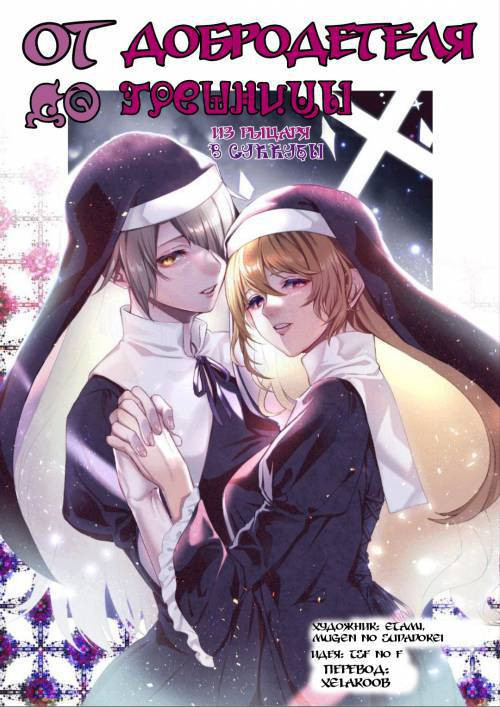 From Virtue to Vice ~Inma ni Ochiru Seikishi~ / От благодетеля в грешницы: Из рыцаря в суккубы