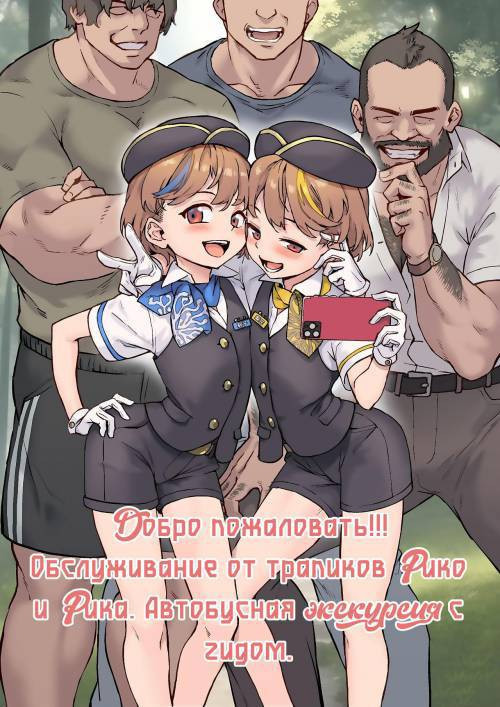 Youkoso Riko & Rika no Otokonoko Gohoushi. Bus Guide Tour (Welcome!! Riko & Rika's Trap Servicei. Bus Guide Tour) / Добро пожаловать!!! Обслуживание от трапиков Рико и Рика. Автобусная экскурсия с гидом