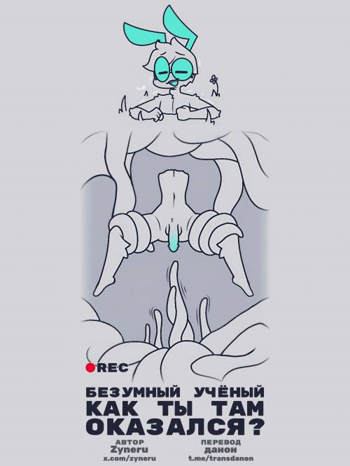 Tentacle Pit Trial Comic Porn / Безумный учёный, как ты там оказался?