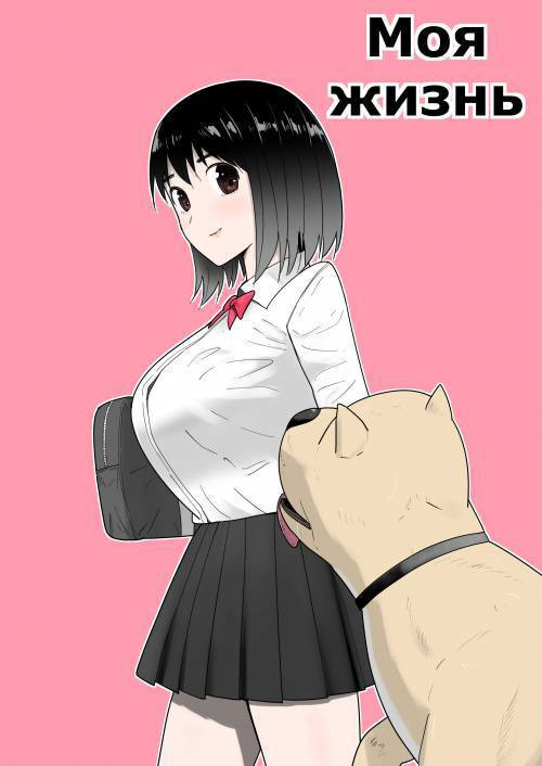 Watashi no ◯ Katsu (My Life) / Моя жизнь