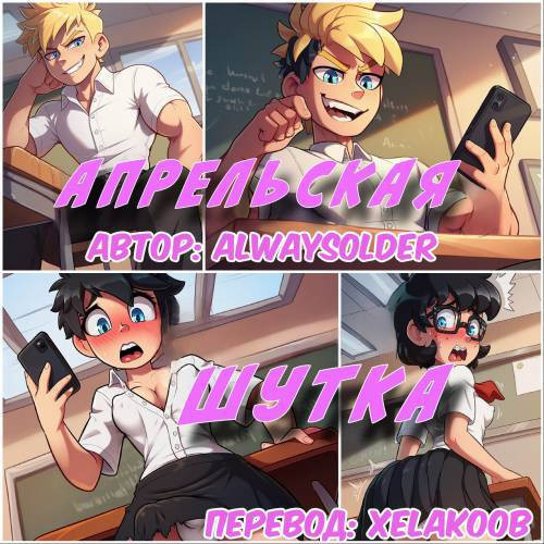 April's Fool / Апрельская шутка