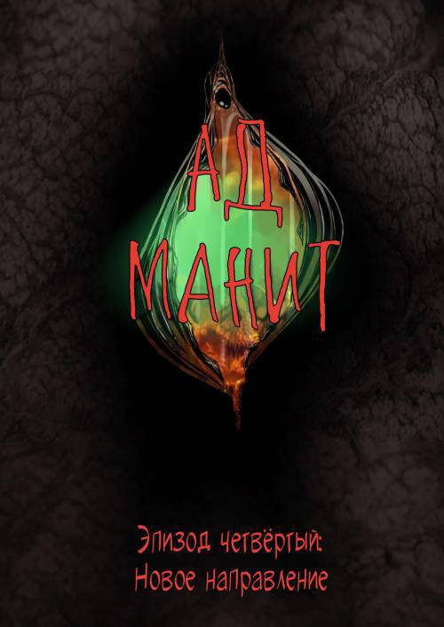 Hell Beckons №4-6 / Ад манит