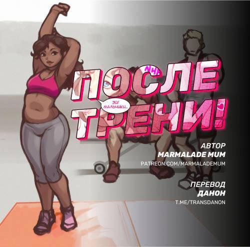 Honey Shower / После трени!