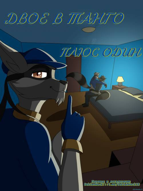 Two To Tango Plus One / Двое в танго плюс один