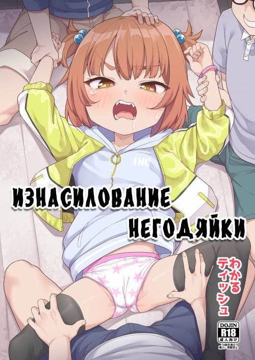 Kusogaki Buchi Okasu (Punishing Cocky Girl) / Изнасилование негодяйки