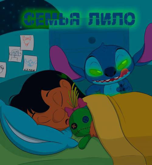 Lilo's Un / Семья Лило