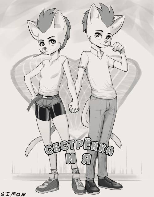 Sis and I / Сестрёнка и я