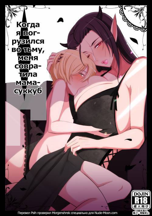 Fell Into Darkness and Was Captured by a Succubus Mom / Когда я погрузился во тьму, меня совратила мама-суккуб