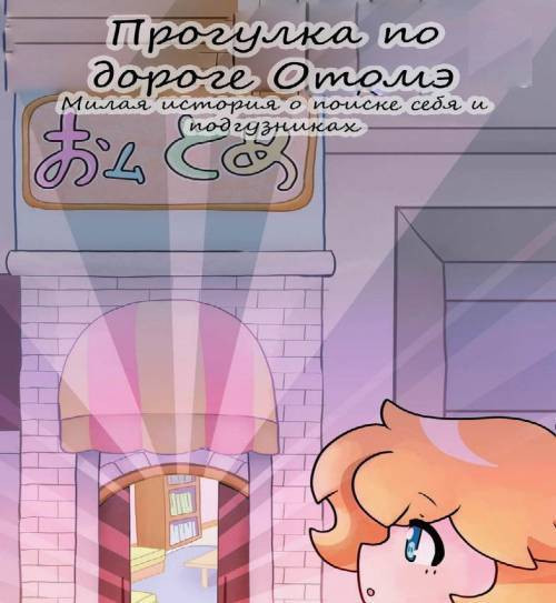 On Otome Road №1 / Прогулка по дороге Отомэ