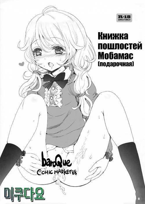 Omake no Mobamasu Sukebe Hon / Книжка пошлостей Мобамас