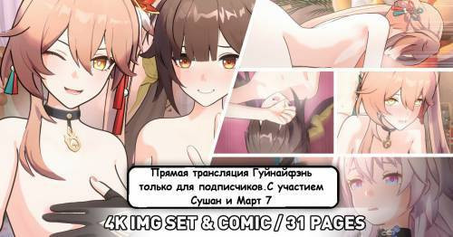 Guinaifen's Member-Only Livestream ft. Sushang and March / Прямая трансляция Гуйнайфэнь только для подписчиков. С участием Сушан и Март 7