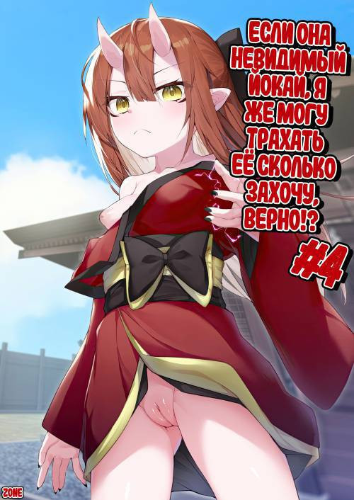 Hito ni Mienai Youkai nara Nani shite mo Gouhou!? №4 / Если она невидимый йокай, я же могу трахать её сколько захочу, верно!?