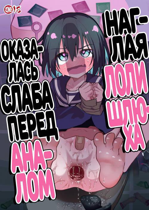Enkou Mesugaki JC wa Anal ga Yowai!! (Insolent Lolislut Whore Has Weak Anus!!) / Наглая лоли-шлюха оказалась слаба перед аналом