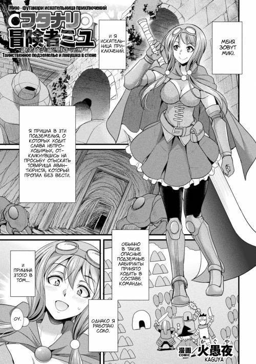 Futanari Adventurer Miyu / Мию - футанари искательница приключений
