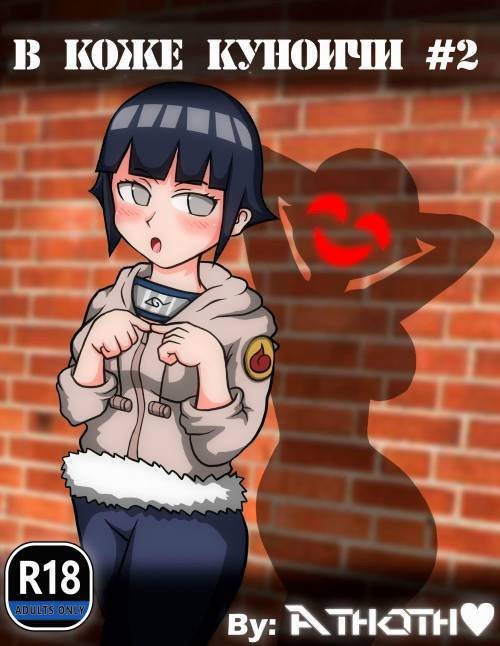 In Kunoichi Skin №2 / В коже Куноичи