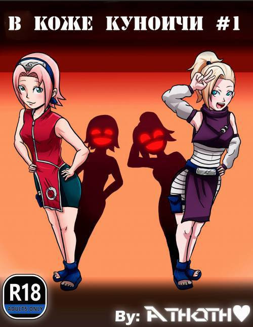 In Kunoichi Skin №1 / В коже Куноичи