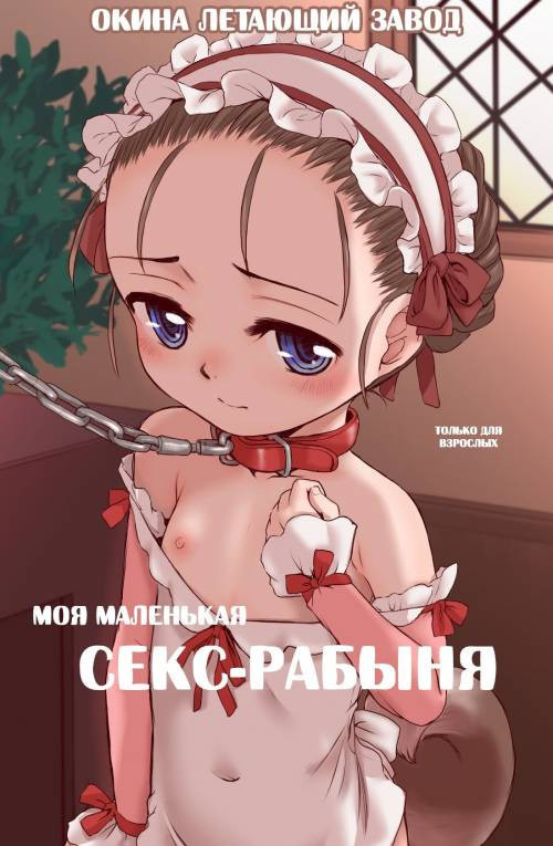 Sex Slave / Моя маленькая секс-рабыня