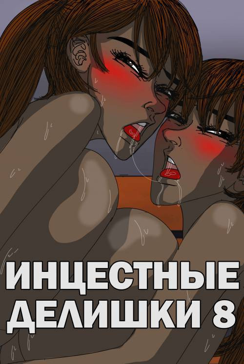 Incestral Affairs №8 / Инцестные делишки