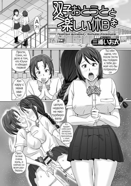 Futago Otouto to Tanoshii Kyuujitsu o (A Pleasant Day Off with the Twin Brothers) / Приятные выходные с братьями-близнецами