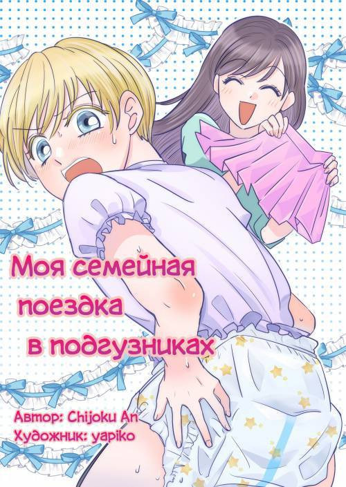Boku no Omutsu Kazoku Ryokou (My Diaper Family Trip) / Моя семейная поездка в подгузниках