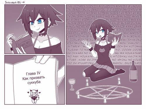 Succubus / Суккуб