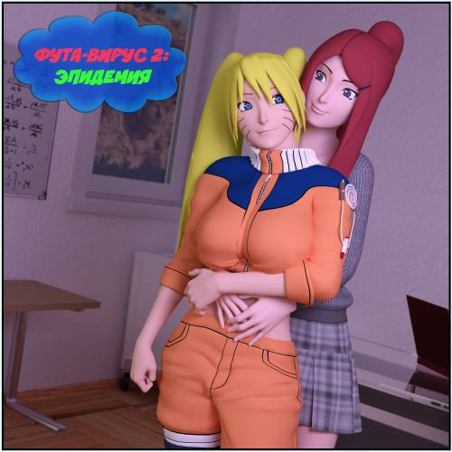 Futa Virus №2 / Фута вирус