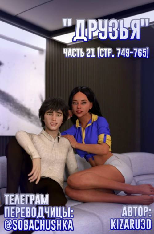Friends №21 / Друзья