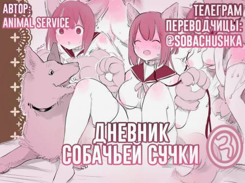 Inukan Nikki №3 (DogFucking Diary) / Дневник собачьей сучки