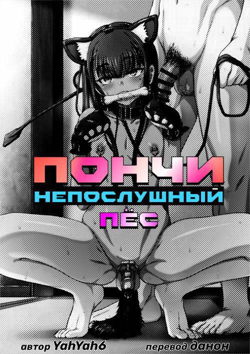 Pet no Iru Seikatsu Shitsuke -Case Pochi- / Пончи непослушный пёс