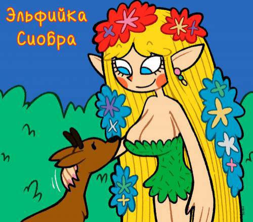 Siohbra the Elf / Эльфийка Сиобра