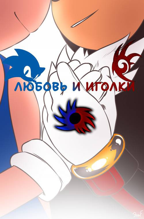 Love and Quills / Любовь и иголки